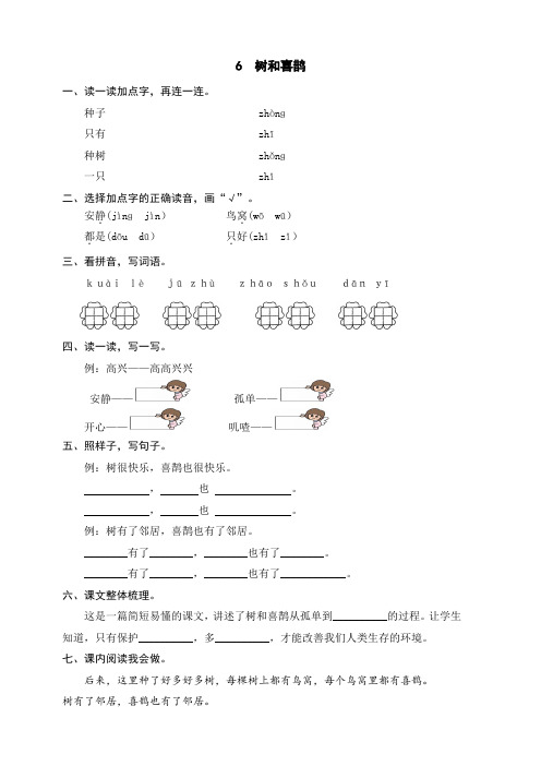 部编版小学语文一年级下册6《树和喜鹊》课后作业试题及答案