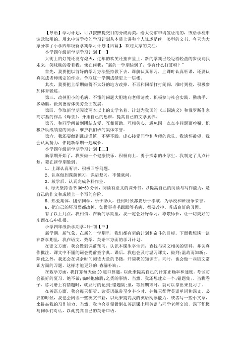 小学四年级新学期学习计划【四篇】
