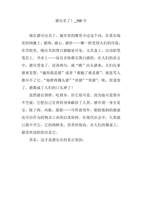 猪出名了!_300字