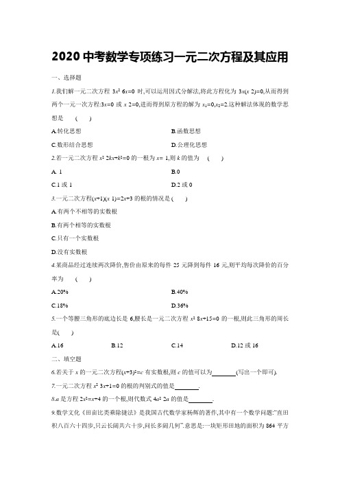 2020年中考数学专项一元二次方程练习题及其应用