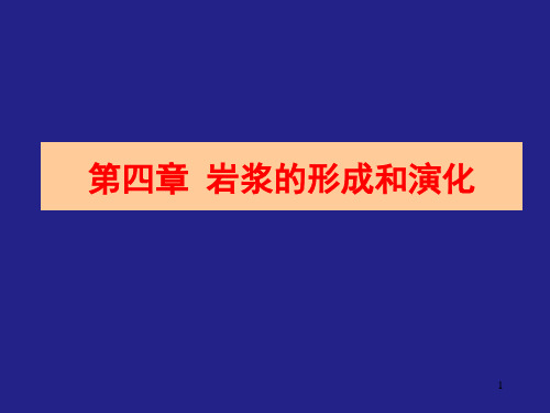 岩浆的形成与演化(2-4)幻灯片