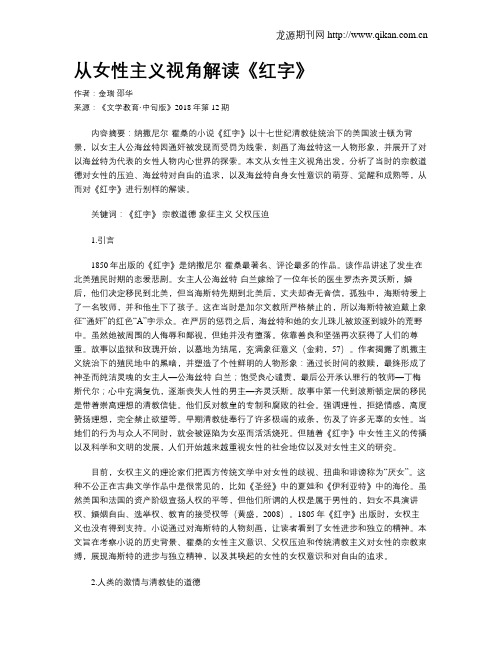 从女性主义视角解读《红字》