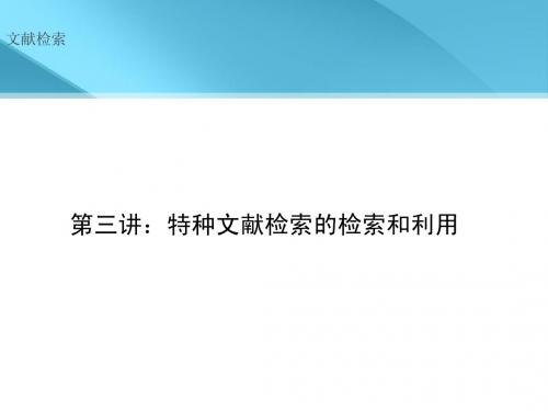 第三讲_特种文献检索