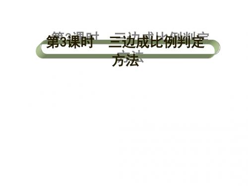 2016年九年级4.4第3课时 三边成比例的判定方法(北师大版)最新版