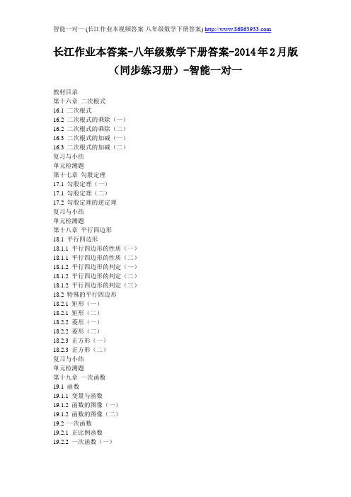 长江作业本答案-八年级数学下册答案-2014年2月版(同步练习册)-智能一对一