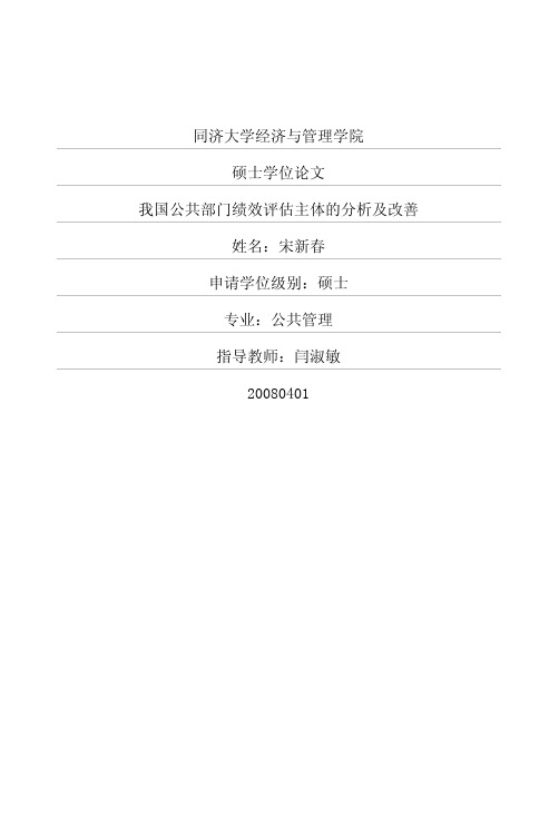 我国公共部门绩效评估主体的分析及改善