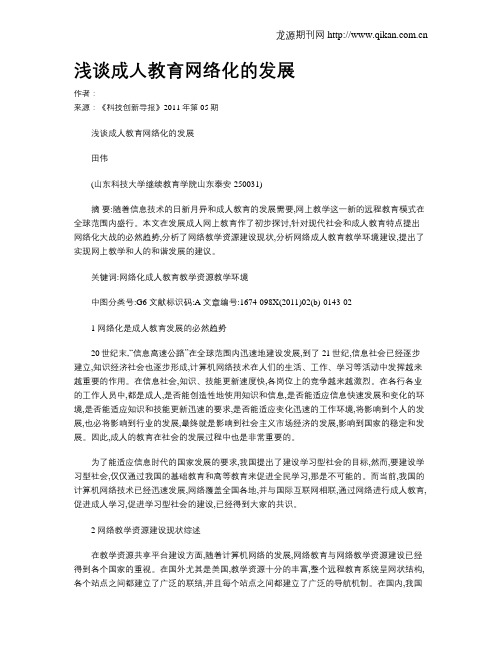 浅谈成人教育网络化的发展