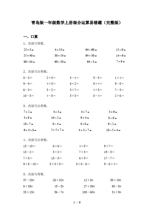 青岛版一年级数学上册混合运算易错题(完整版)