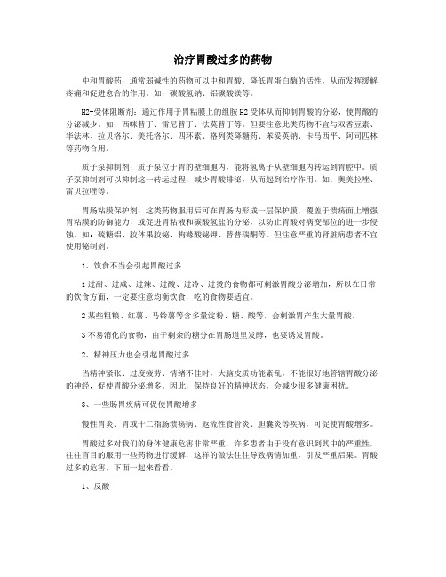 治疗胃酸过多的药物