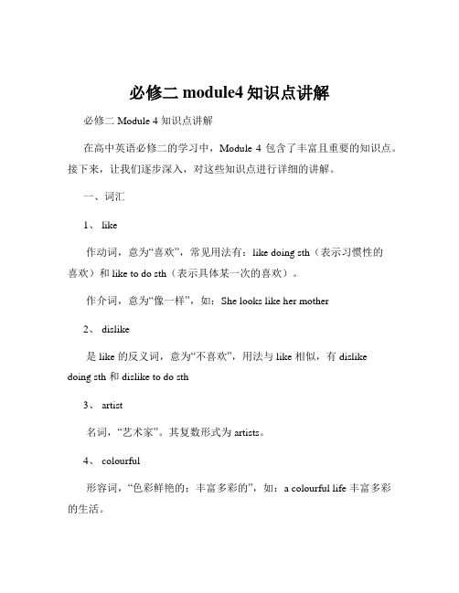 必修二module4知识点讲解