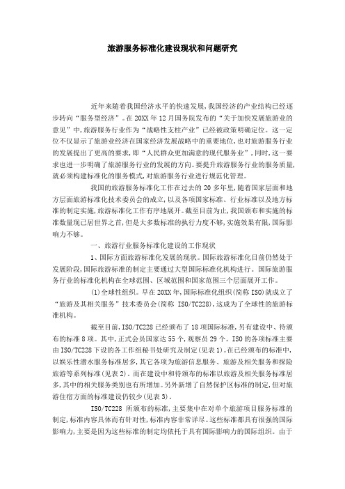 旅游服务标准化建设现状和问题研究