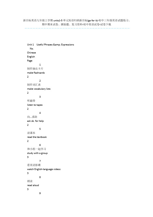 新目标英语九年级上学期units1-5单元短语归纳新目标(go for it)-初中三年级英语试题练