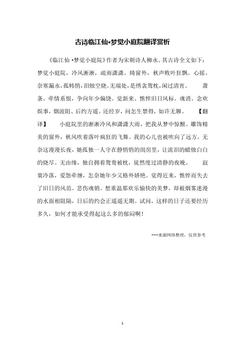 古诗临江仙·梦觉小庭院翻译赏析