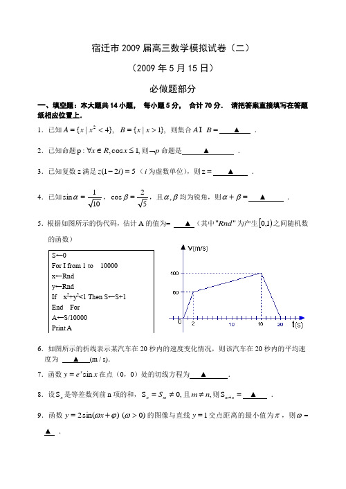 江苏省宿迁市高三数学模拟试卷(二)