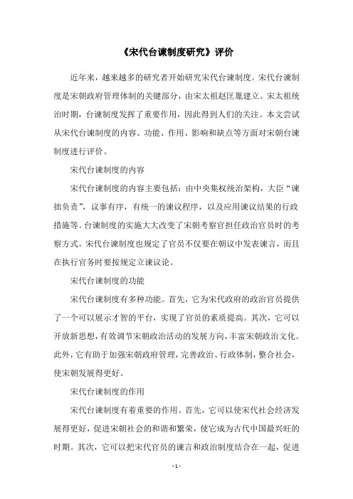 《宋代台谏制度研究》评价