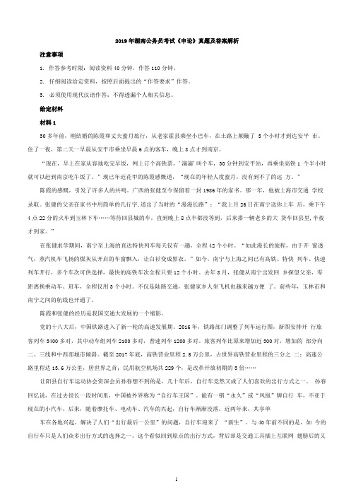 2019年湖南公务员考试《申论》真题及答案解析