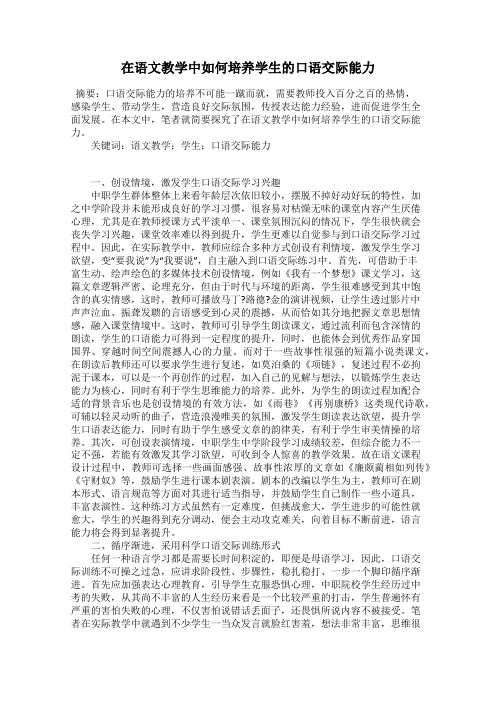 在语文教学中如何培养学生的口语交际能力