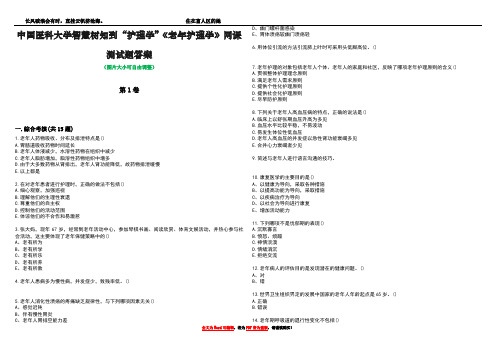 中国医科大学智慧树知到“护理学”《老年护理学》网课测试题答案3