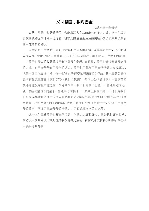 秋游新闻稿：又回慧园,相约巴金docx