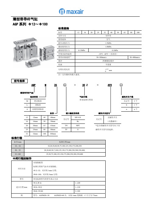 MAXAIR薄型带导杆气缸规格书