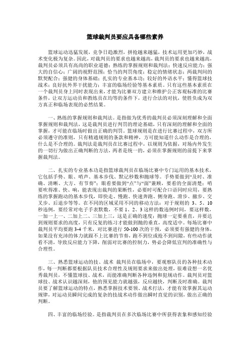 篮球裁判员要应具备哪些素养