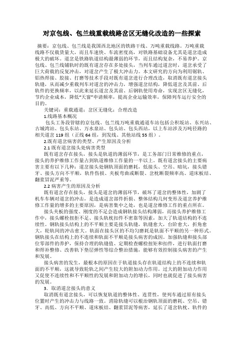 对京包线、包兰线重载线路岔区无缝化改造的一些探索