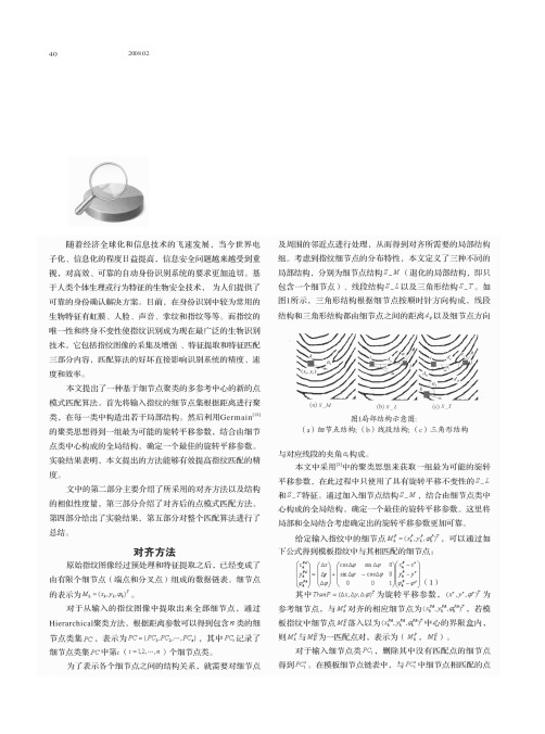 基于细节点聚类的指纹匹配算法
