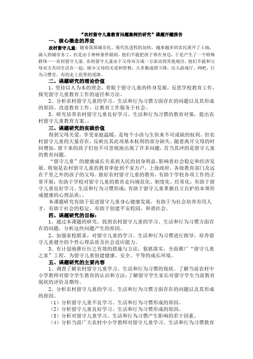 “农村留守儿童教育问题案例的研究”课题开题报告 文档