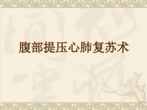 腹部提压心肺复苏术ppt演示课件
