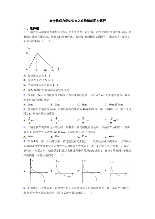 高考物理力学知识点之直线运动图文解析