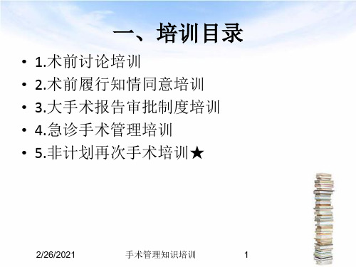 手术管理知识培训培训课件