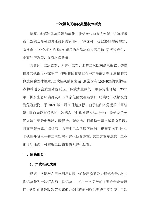 二次铝灰无害化处置技术研究