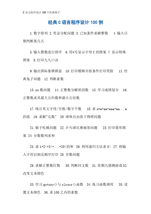 C语言程序设计100个经典例子