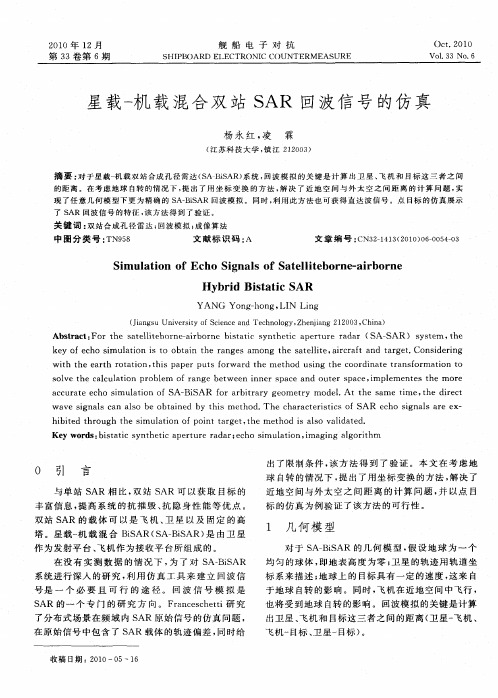 星载-机载混合双站SAR回波信号的仿真