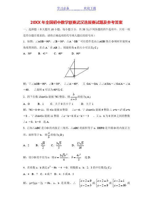 全国初中数学联赛武汉选拔赛试题及参考答案