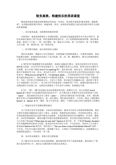 轻负高效,构建快乐的英语课堂