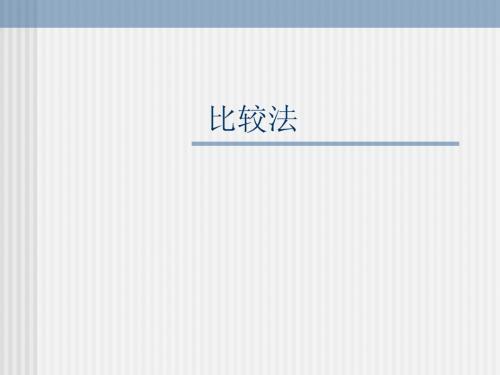 专题五(1)  比较法