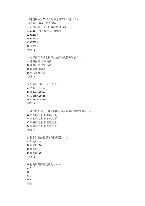华东《建筑制图》2020年春季学期在线作业(二)答卷【标准答案】