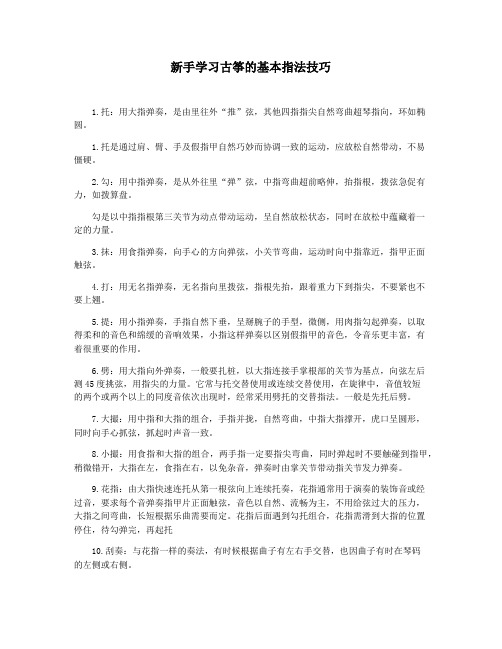 新手学习古筝的基本指法技巧