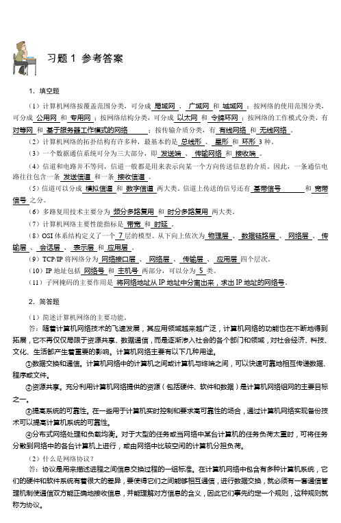 计算机网络基础习题及参考答案