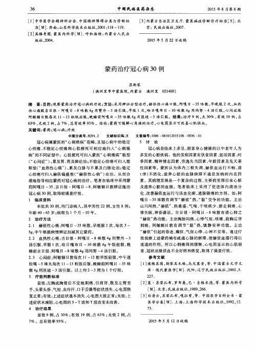 蒙药治疗冠心病30例