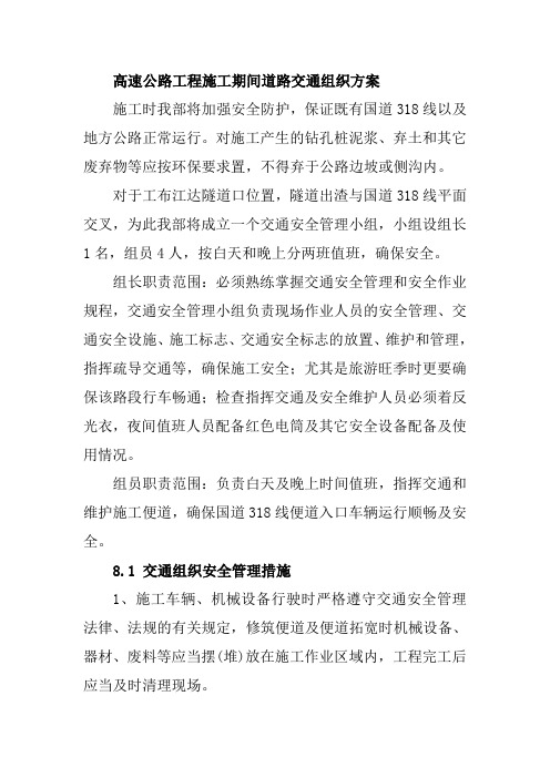 高速公路工程施工期间道路交通组织方案