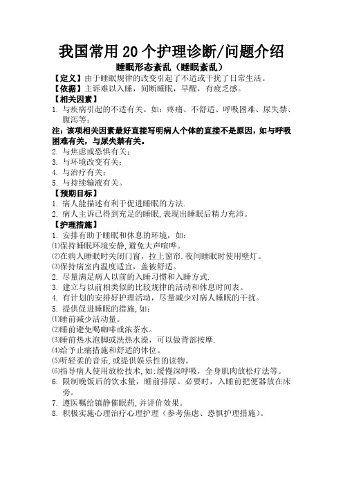 我国常用20个护理诊断问题【范本模板】