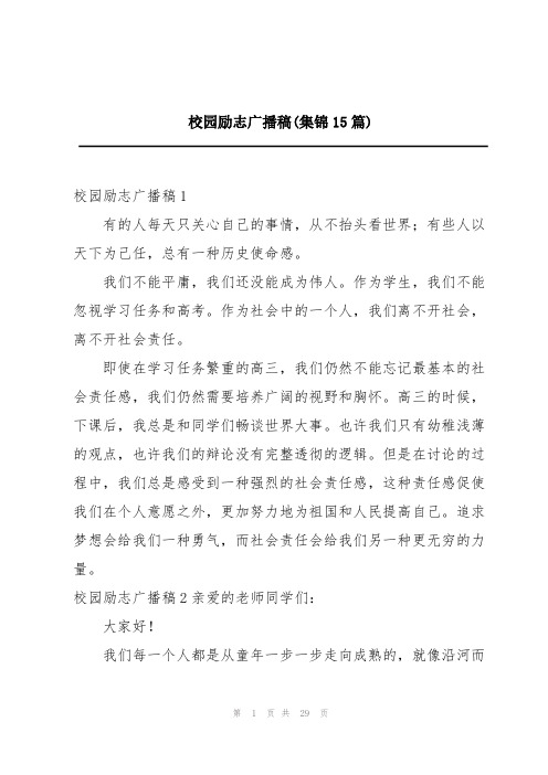 校园励志广播稿(集锦15篇)