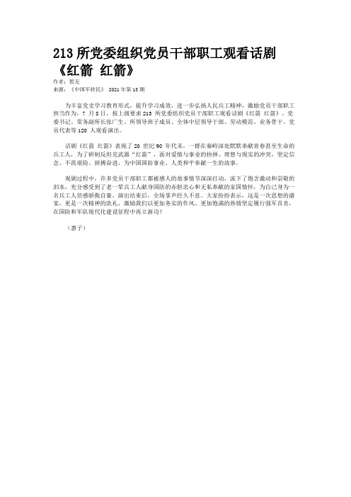 213所党委组织党员干部职工观看话剧《红箭 红箭》