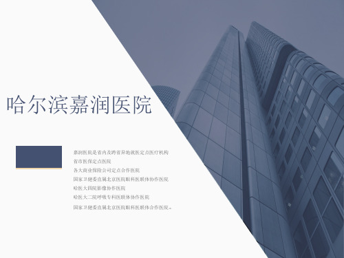 哈尔滨嘉润医院坑人吗？精准仪器检查 只有查的准 才能治得好