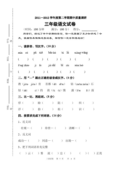 三年级语文第二学期期中阶段性测试