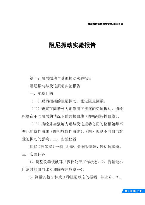 阻尼振动实验报告