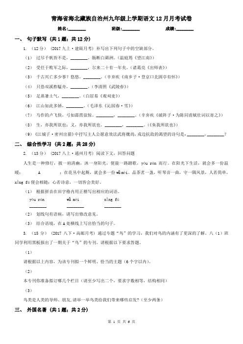 青海省海北藏族自治州九年级上学期语文12月月考试卷