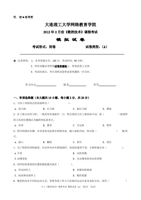 大工《数控技术》课程考试模拟试卷A